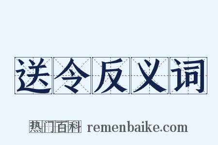送令反义词是什么意思的图片